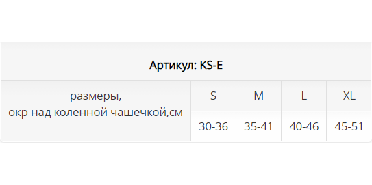 Ортез на коленный сустав KS-E Экотен, мягкая фиксация купить в OrtoMir24